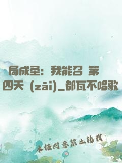 開局成圣：我能召喚第四天災(zāi)