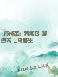 開局成圣：我能召喚第四天災