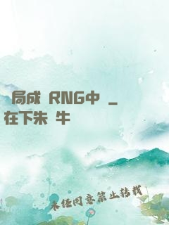 開局成為RNG中單