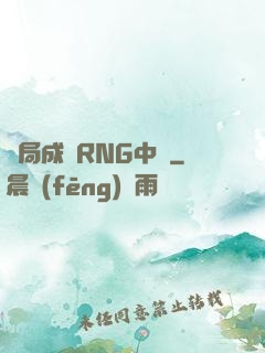 開局成為RNG中單