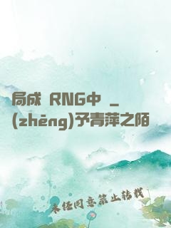 開局成為RNG中單