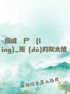開局成為喪尸頭領(lǐng)