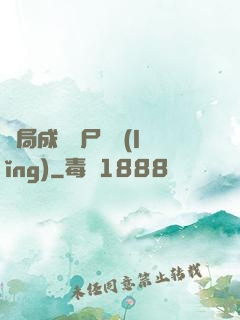 開局成為喪尸頭領(lǐng)