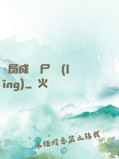 開局成為喪尸頭領(lǐng)