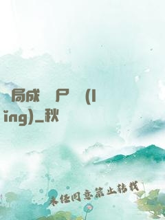 開局成為喪尸頭領(lǐng)