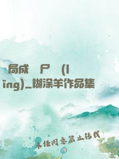 開局成為喪尸頭領(lǐng)