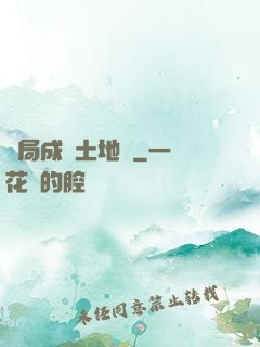 開局成為土地爺