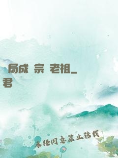 開局成為宗門老祖
