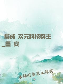 開局成為次元科技群主