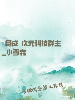 開局成為次元科技群主