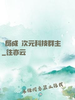 開局成為次元科技群主