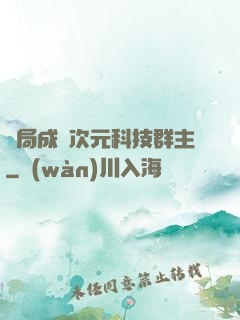 開局成為次元科技群主