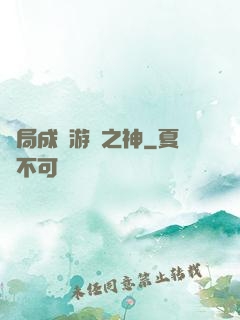開局成為游戲之神
