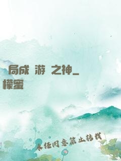 開局成為游戲之神