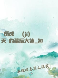 開局成為滿級(jí)天賦的幕后大佬