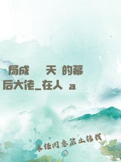 開局成為滿級天賦的幕后大佬