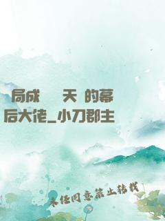 開局成為滿級天賦的幕后大佬