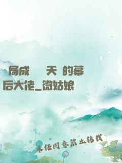 開局成為滿級天賦的幕后大佬