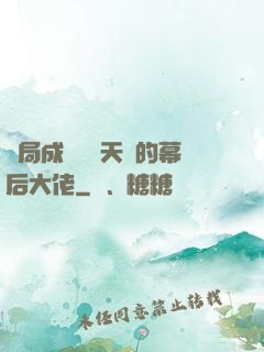 開局成為滿級天賦的幕后大佬