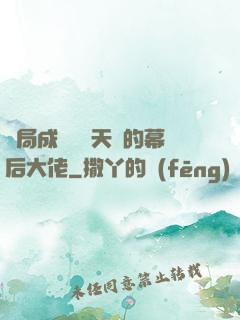 開局成為滿級天賦的幕后大佬