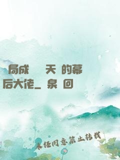 開局成為滿級天賦的幕后大佬