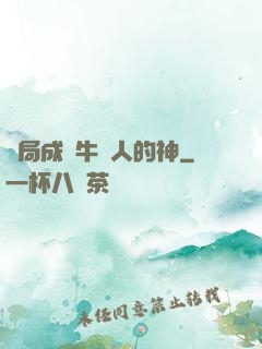 開局成為牛頭人的神