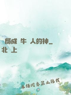 開局成為牛頭人的神