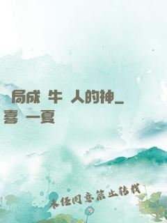 開局成為牛頭人的神