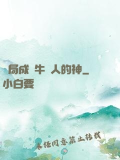 開局成為牛頭人的神