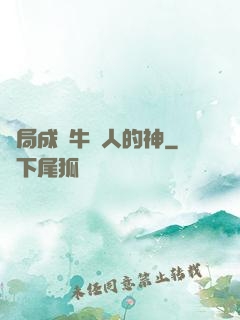 開局成為牛頭人的神
