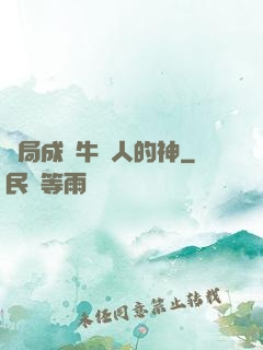 開局成為牛頭人的神