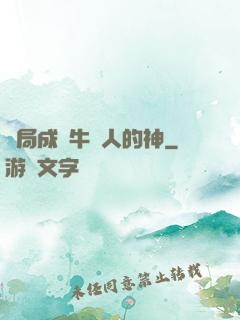 開局成為牛頭人的神