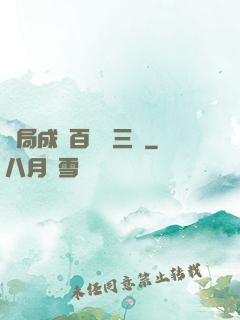 開局成為百歲張三豐