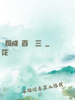 開局成為百歲張三豐