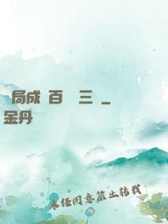 開局成為百歲張三豐