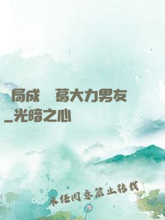 開局成為諸葛大力男友