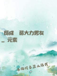 開局成為諸葛大力男友
