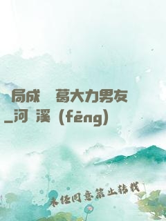 開局成為諸葛大力男友