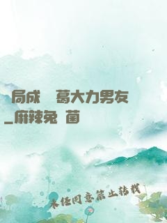 開局成為諸葛大力男友
