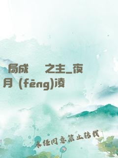 開局成為遺跡之主