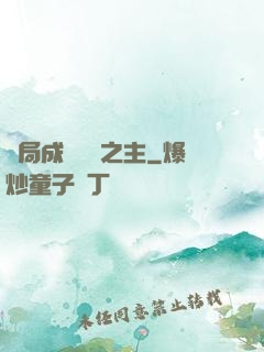 開局成為遺跡之主