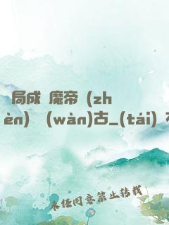 開局成為魔帝鎮(zhèn)壓萬(wàn)古