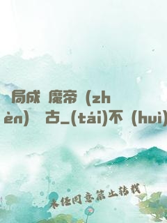 開局成為魔帝鎮(zhèn)壓萬古