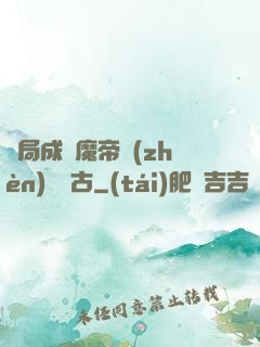 開局成為魔帝鎮(zhèn)壓萬古