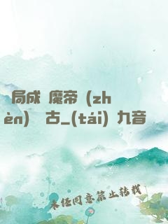 開局成為魔帝鎮(zhèn)壓萬古