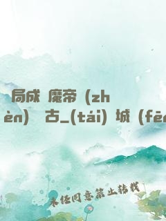 開局成為魔帝鎮(zhèn)壓萬古