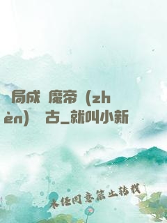 開局成為魔帝鎮(zhèn)壓萬古