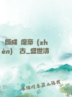 開局成為魔帝鎮(zhèn)壓萬古