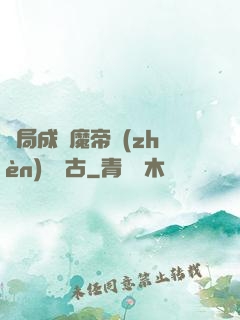 開局成為魔帝鎮(zhèn)壓萬古