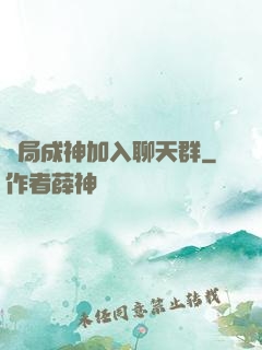 開局成神加入聊天群